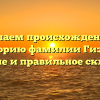 Изучаем происхождение и историю фамилии Гизоев: значение и правильное склонение