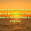 Изучаем происхождение и историю фамилии Гнедаш: значение и склонение в одной статье