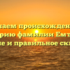 Изучаем происхождение и историю фамилии Емтыль: значение и правильное склонение