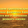 Изучаем происхождение и склонение фамилии Бабошкин: узнайте все о значении этого редкого имени