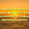 Изучаем происхождение, историю и значение фамилии Баландов: полное склонение и информация о происхождении