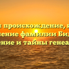 Изучаем происхождение, историю и значение фамилии Биденко: склонение и тайны генеалогии.