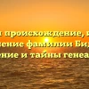 Изучаем происхождение, историю и значение фамилии Биденко: склонение и тайны генеалогии.