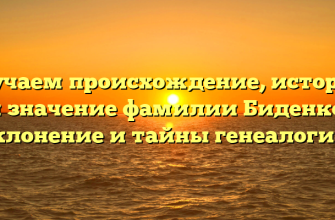 Изучаем происхождение, историю и значение фамилии Биденко: склонение и тайны генеалогии.