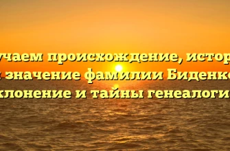 Изучаем происхождение, историю и значение фамилии Биденко: склонение и тайны генеалогии. Изучаем происхождение, историю и значение фамилии Биденко: склонение и тайны генеалогии.