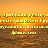 Изучаем происхождение, историю и значение фамилии Грузинов: полное руководство по склонению фамилии