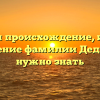 Изучаем происхождение, историю и склонение фамилии Дед: все, что нужно знать