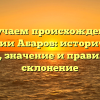 Изучаем происхождение фамилии Абаров: исторический обзор, значение и правильное склонение