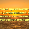 Изучаем происхождение фамилии Двуличанский: история, значение и склонение для генеалогических исследований