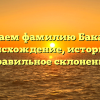Изучаем фамилию Баканин: происхождение, историю и правильное склонение