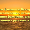 Изучаем фамилию Батырбеков: происхождение, история и значение фамилии, а также склонение в русском языке
