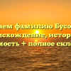 Изучаем фамилию Бусоргин: происхождение, история и значимость + полное склонение
