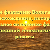 Изучаем фамилию Вологжанина: происхождение, история и правильное склонение фамилии для успешной генеалогической работы