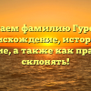 Изучаем фамилию Гуревич: происхождение, история и значение, а также как правильно склонять!