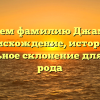 Изучаем фамилию Джамаева: происхождение, история и правильное склонение для вашего рода