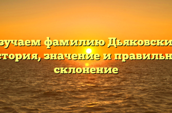 Изучаем фамилию Дьяковский: история, значение и правильное склонение