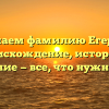 Изучаем фамилию Егерева: происхождение, история и склонение — все, что нужно знать!