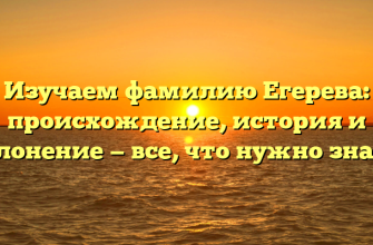 Изучаем фамилию Егерева: происхождение, история и склонение — все, что нужно знать!