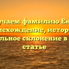 Изучаем фамилию Еней: происхождение, история и правильное склонение в одной статье
