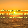 Изучайте происхождение и историю фамилии Асаев: значение и правильное склонение