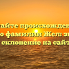 Изучайте происхождение и историю фамилии Жел: значение и склонение на сайте