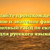 Изучайте происхождение, историю и значение фамилии Жерве: полный гайд по склонению для русского языка