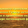 Исследование происхождения фамилии Гулдер: история, значение и правильное склонение на примере легендарной фамилии