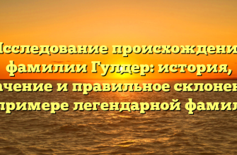 Исследование происхождения фамилии Гулдер: история, значение и правильное склонение на примере легендарной фамилии