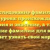 Исследование фамилии Азнаурова: происхождение, история и значение, а также склонение фамилии для всех, кто хочет узнать свои корни