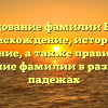 Исследование фамилии Булака: происхождение, история и значение, а также правильное склонение фамилии в различных падежах
