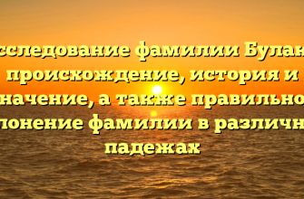 Исследование фамилии Булака: происхождение, история и значение, а также правильное склонение фамилии в различных падежах