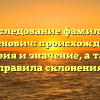 Исследование фамилии Вазгенович: происхождение, история и значение, а также правила склонения