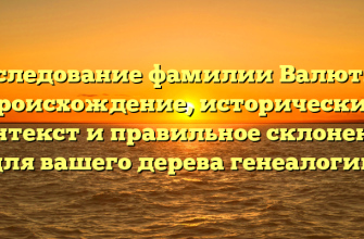 Исследование фамилии Валютин: происхождение, исторический контекст и правильное склонение для вашего дерева генеалогии