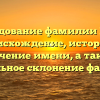 Исследование фамилии Ганок: происхождение, история и значение имени, а также правильное склонение фамилии