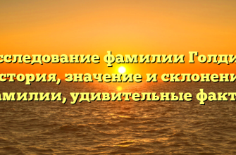 Исследование фамилии Голдин: история, значение и склонение фамилии, удивительные факты! Исследование фамилии Голдин: история, значение и склонение фамилии, удивительные факты!
