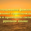 Исследование фамилии Головлевы: происхождение, история и принципы склонения в русском языке