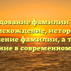 Исследование фамилии Гоппе: происхождение, история и склонение фамилии, а также значение в современном мире