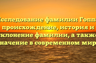 Исследование фамилии Гоппе: происхождение, история и склонение фамилии, а также значение в современном мире