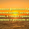 Исследование фамилии Гумирова: происхождение, история и значение, а также правильное склонение в русском языке