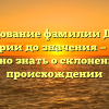 Исследование фамилии Даркин: от истории до значения — всё, что нужно знать о склонении и происхождении