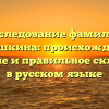 Исследование фамилии Дедушкина: происхождение, значение и правильное склонение в русском языке