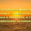 Исследование фамилии Жилкибаев — происхождение, история и значение, а также правильное склонение