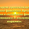 Исследуем происхождение и значение фамилии Арчаковы: история и склонение фамилии родоводами и языковыми корнями.