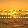 Исследуем происхождение и значение фамилии Бухало: история и склонение фамилии