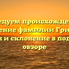 Исследуем происхождение и значение фамилии Гринюк: история и склонение в подробном обзоре