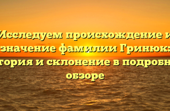 Исследуем происхождение и значение фамилии Гринюк: история и склонение в подробном обзоре Исследуем происхождение и значение фамилии Гринюк: история и склонение в подробном обзоре