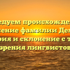 Исследуем происхождение и значение фамилии Демир: история и склонение с точки зрения лингвистов