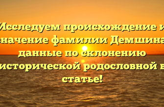 Исследуем происхождение и значение фамилии Демшина: данные по склонению исторической родословной в статье!