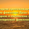 Исследуем происхождение и значение фамилии Дудь: узнайте историю и склонение этой интересной фамилии!