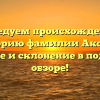 Исследуем происхождение и историю фамилии Акобия: значение и склонение в подробном обзоре!